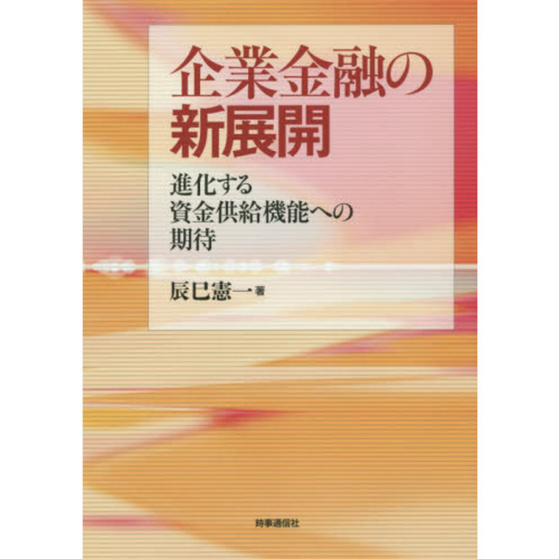 企業金融の新展開　進化する資金供給機能への期待