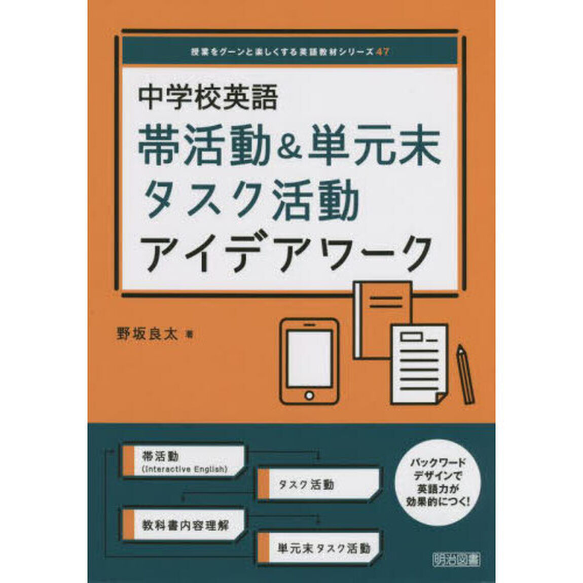 中学校英語帯活動＆単元末タスク活動アイデアワーク
