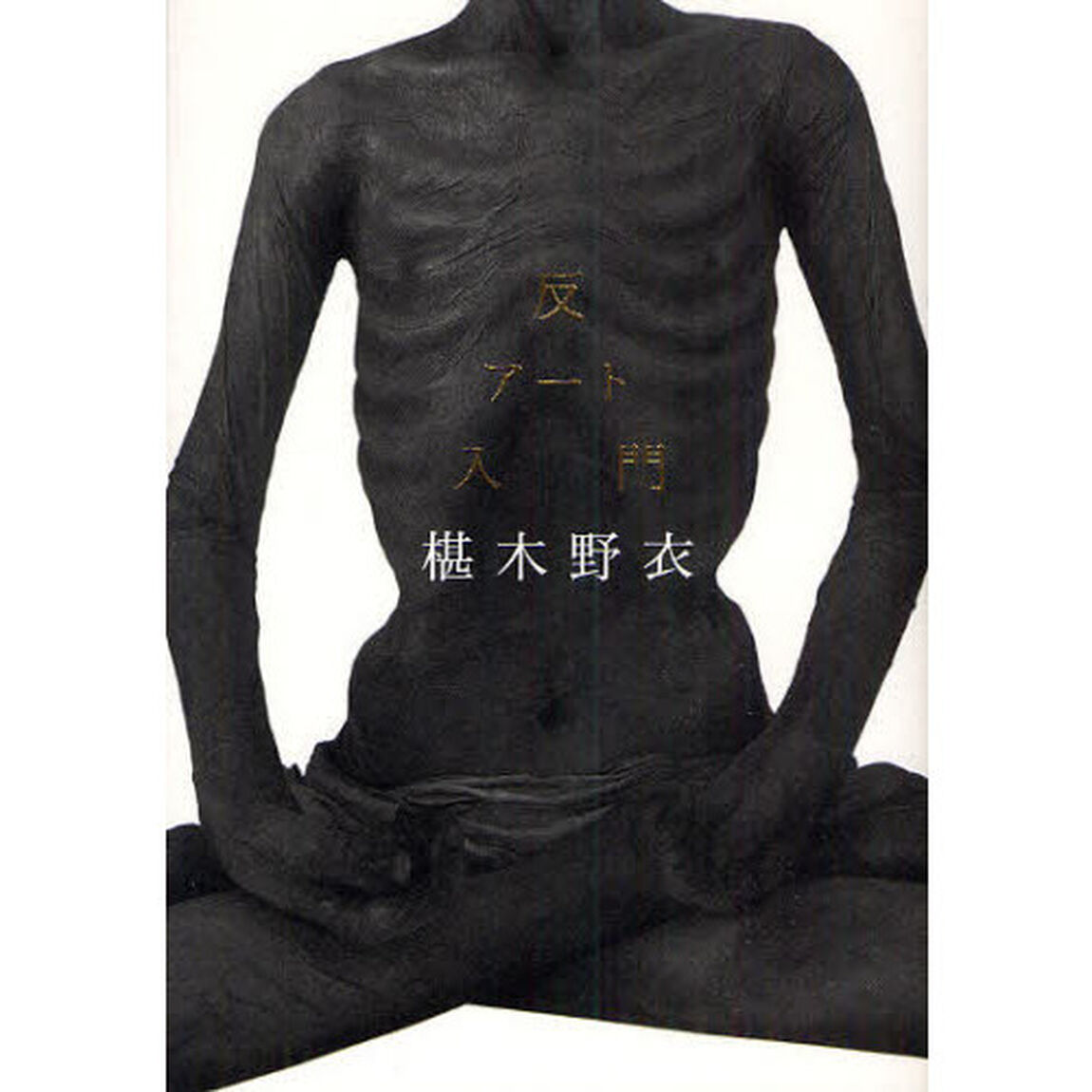 反アート入門