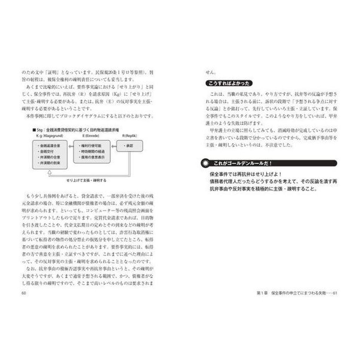 失敗事例でわかる！民事保全・執行のゴールデンルール３０