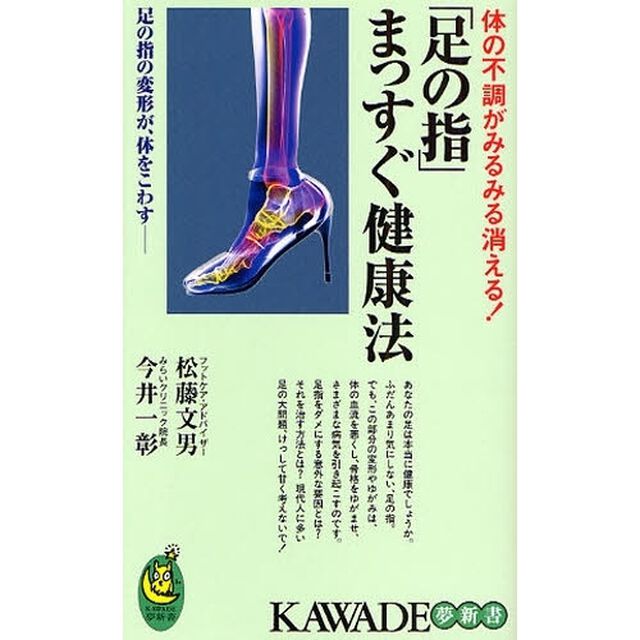 「足の指」まっすぐ健康法　体の不調がみるみる消える！　足の指の変形が、体をこわす