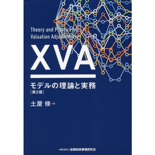 ＸＶＡモデルの理論と実務「第２版」