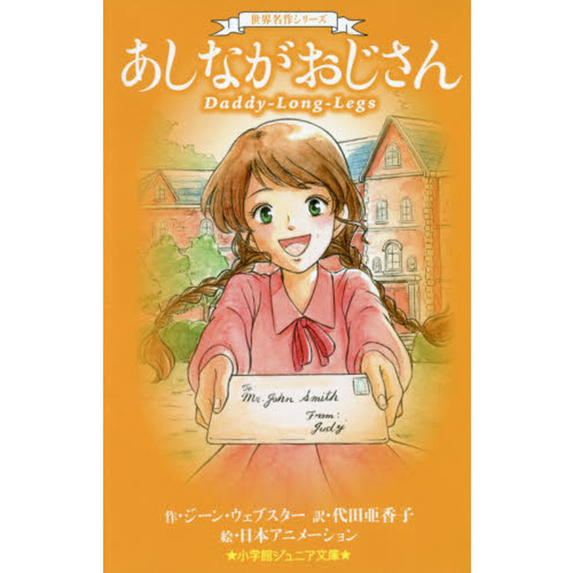 あしながおじさん
