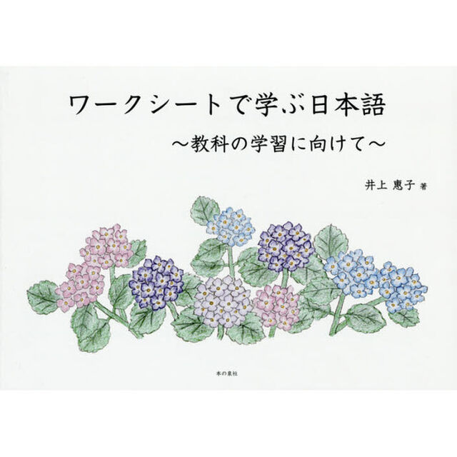 ワークシートで学ぶ日本語〜教科の学習に向けて〜