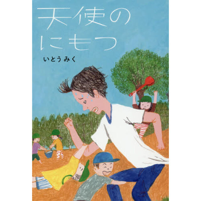 天使のにもつ