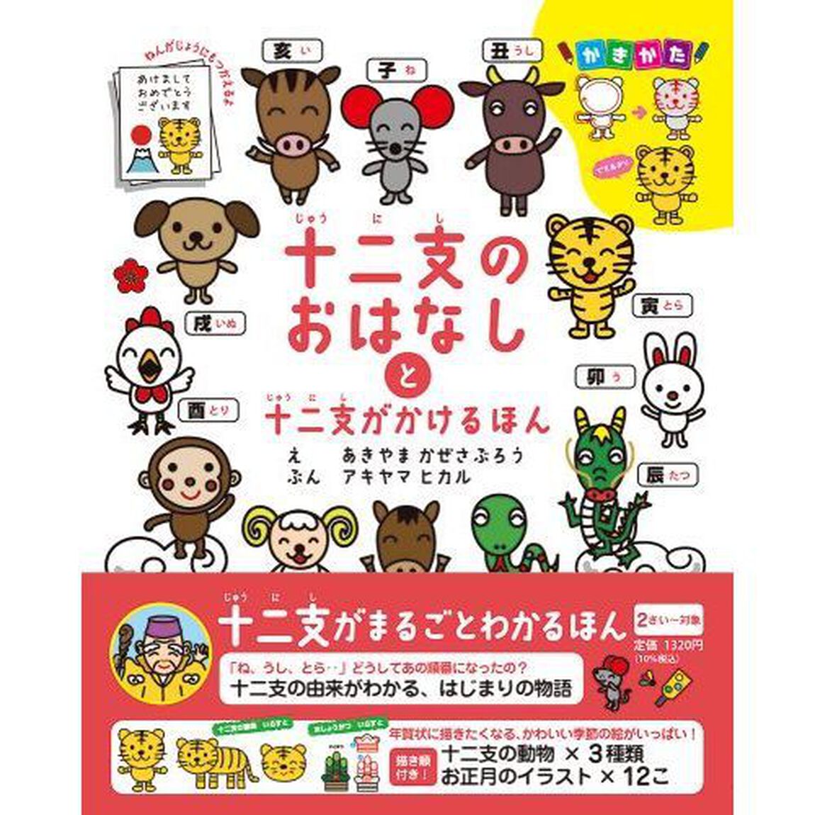 十二支のおはなしと十二支がかけるほん