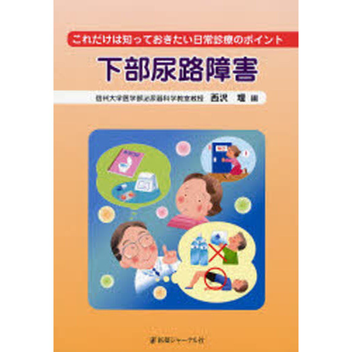 下部尿路障害