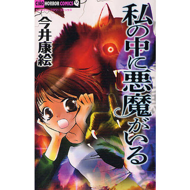 私の中に悪魔がいる