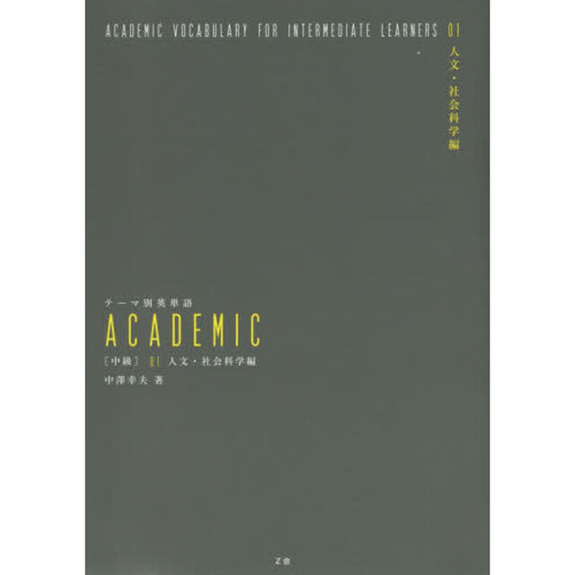 テーマ別英単語ＡＣＡＤＥＭＩＣ　〈中級〉０１「人文・社会科学編」