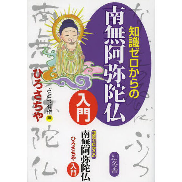 知識ゼロからの南無阿弥陀仏入門
