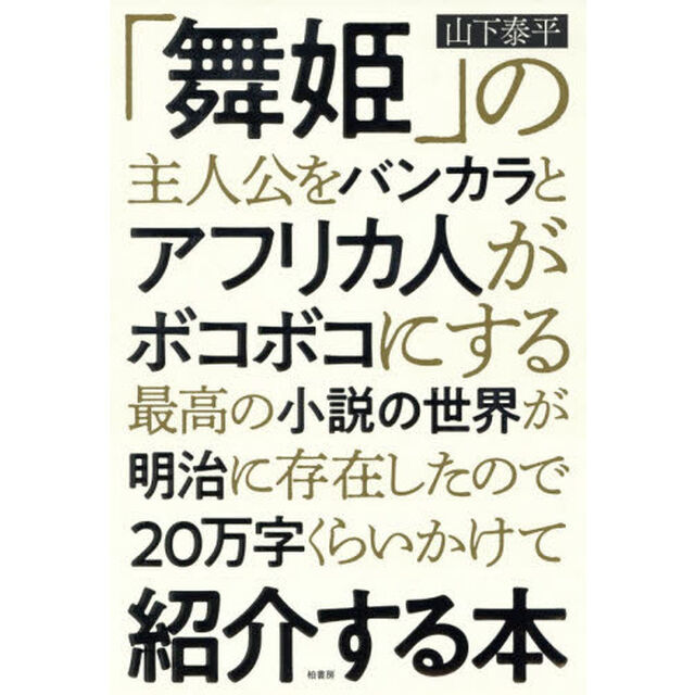 「舞姫」の主人公をバンカラとアフリカ人がボコボコにする最高の小説の世界が明治に存在したので２０万字くらいかけて紹介する本