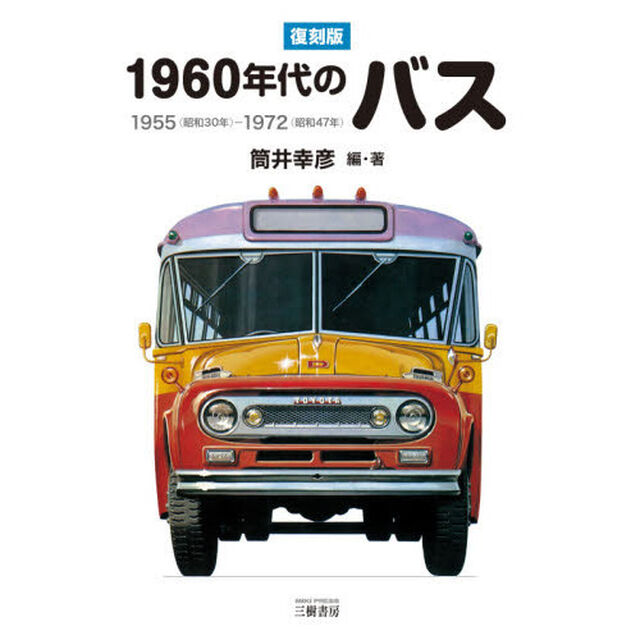 １９６０年代のバス　１９５５〈昭和３０年〉－１９７２〈昭和４７年〉「復刻版」