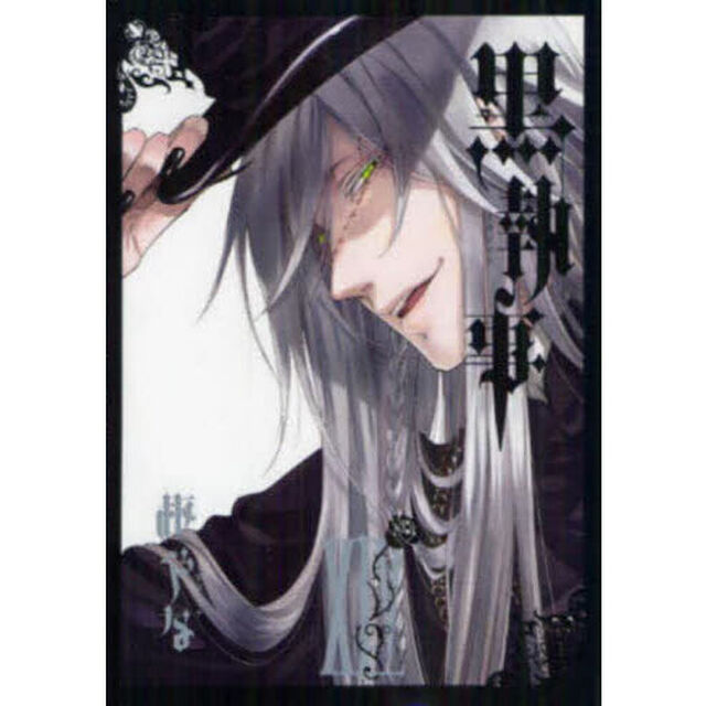黒執事 14