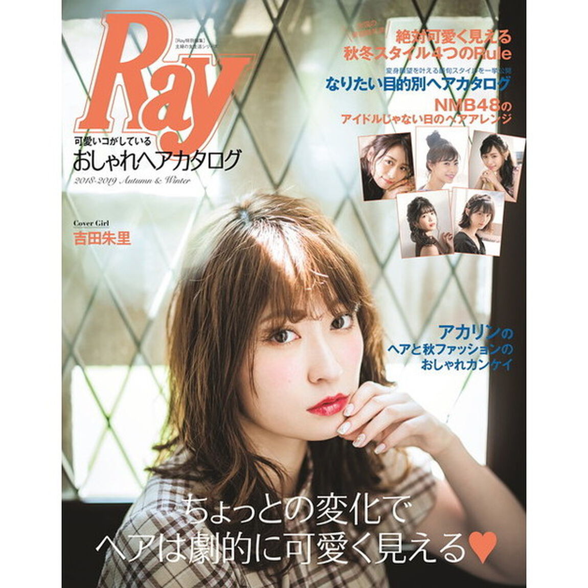 Ray特別編集 可愛いコがしているおしゃれヘアカタログ 2018-2019 Autumn&Winter (主婦の友生活シリーズ)