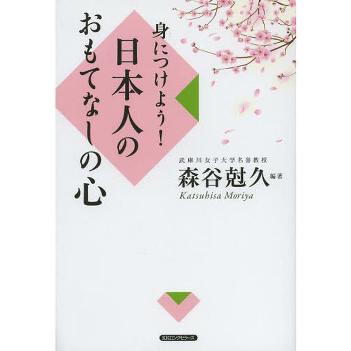 身につけよう！日本人のおもてなしの心