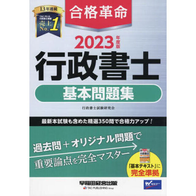 合格革命行政書士基本問題集　２０２３年度版