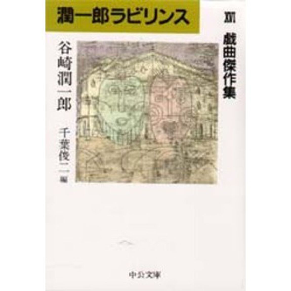 潤一郎ラビリンス　１６「戯曲傑作集」
