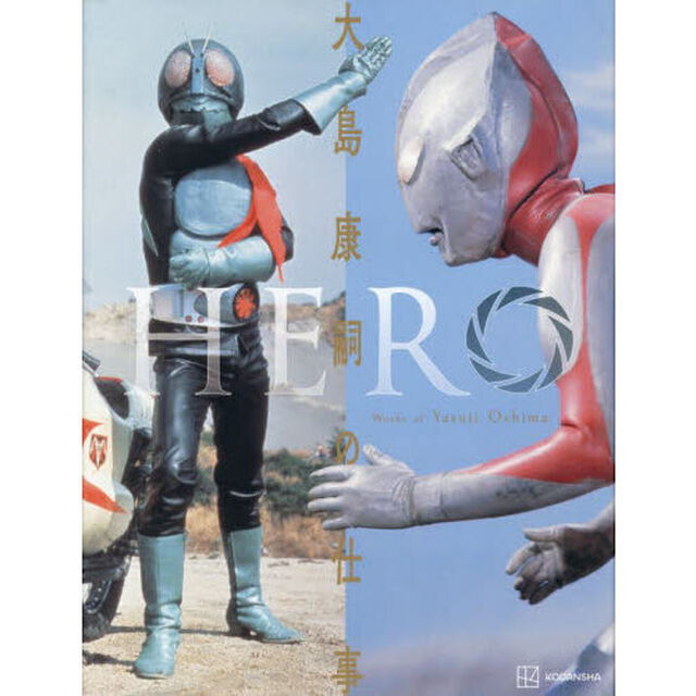 ＨＥＲＯ　大島康嗣の仕事