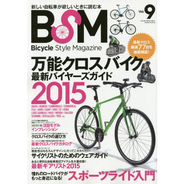 ＢＳＭ　Ｂｉｃｙｃｌｅ　Ｓｔｙｌｅ　Ｍａｇａｚｉｎｅ　Ｖｏｌ．９「〈保存版〉万能クロスバイク最新バイヤーズガイド２０１５」