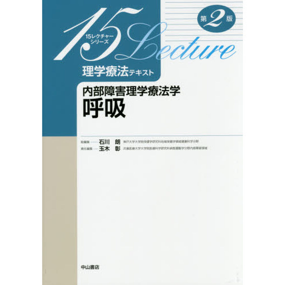 理学療法テキスト　内部障害理学療法学呼吸「第２版」