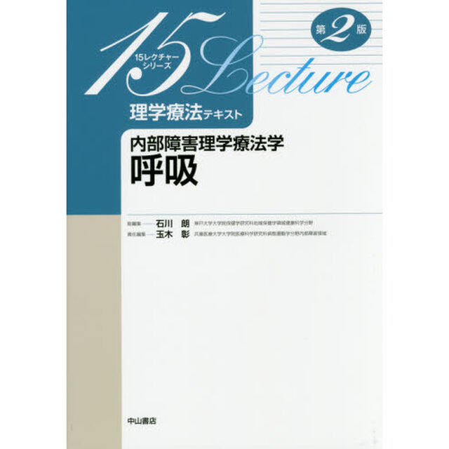 理学療法テキスト　内部障害理学療法学呼吸「第２版」