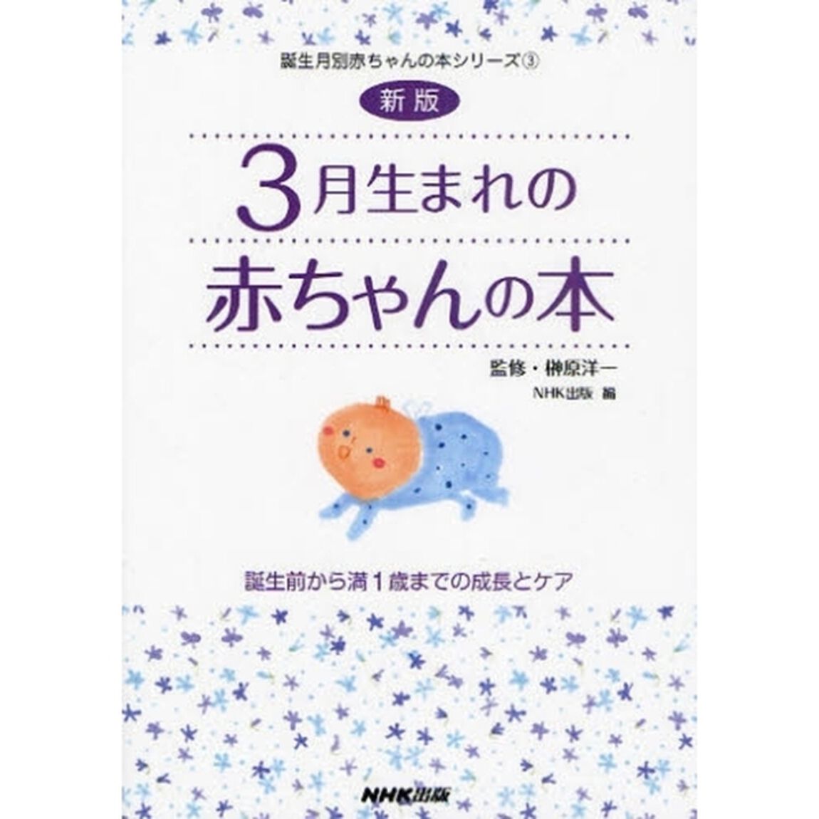 ３月生まれの赤ちゃんの本　誕生前から満１歳までの成長とケア「新版」