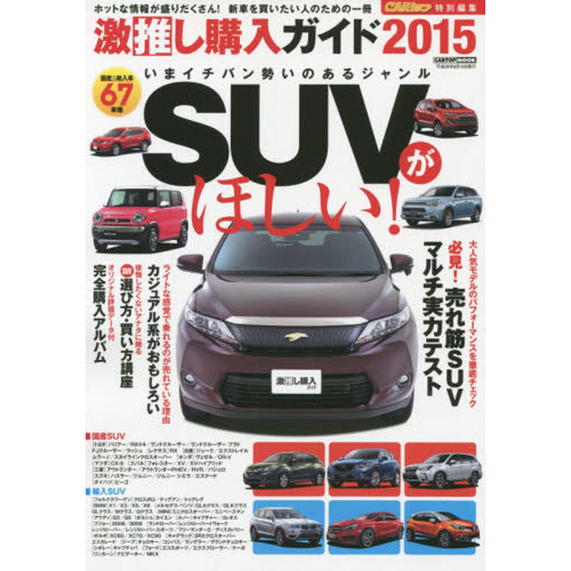 激推し購入ガイド　２０１５「ＳＵＶ大人気モデルのパフォーマンスを徹底チェック必見！売れ筋ＳＵＶマルチ実力テスト」