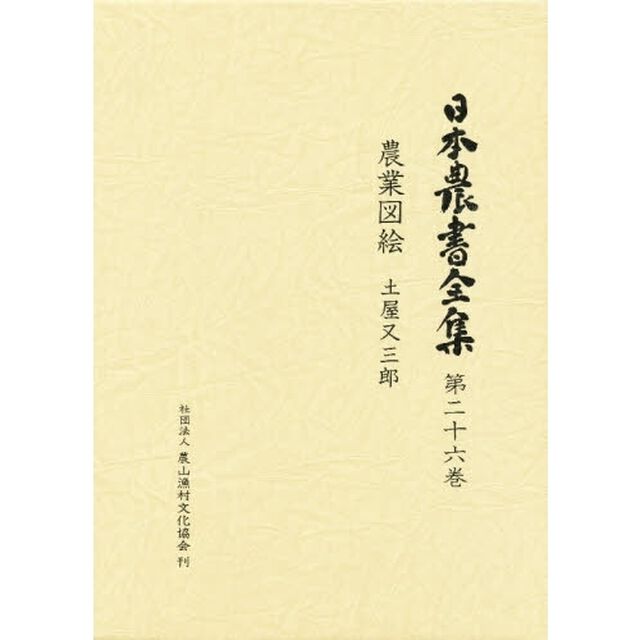 日本農書全集　第２６巻