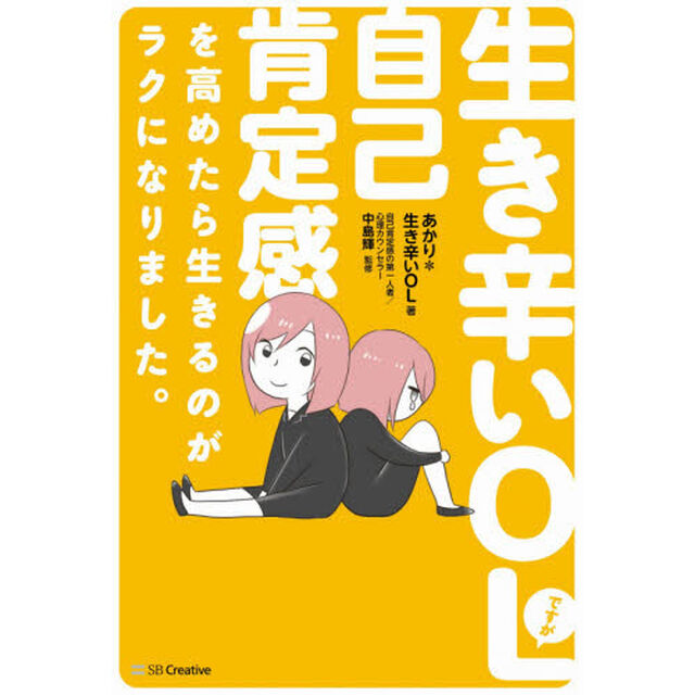 生き辛いＯＬですが自己肯定感を高めたら生きるのがラクになりました。