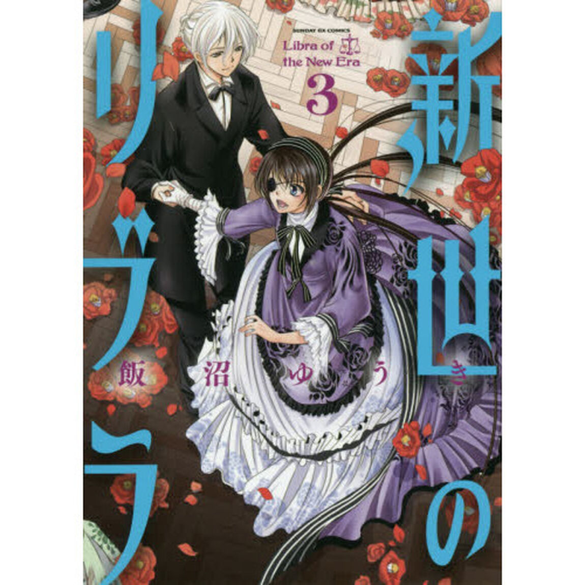 新世のリブラ　３