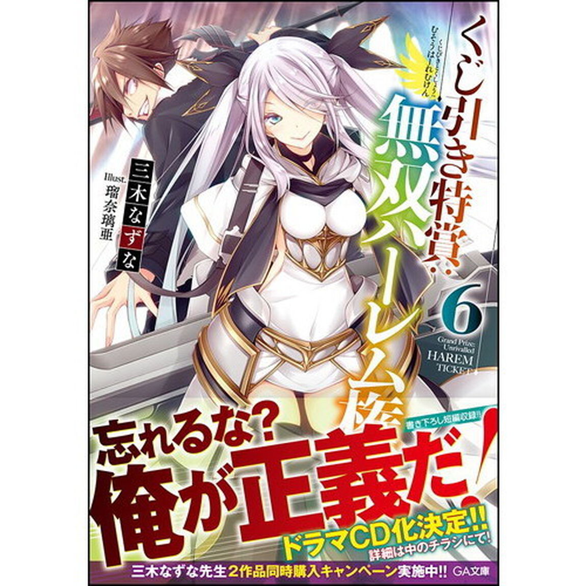 くじ引き特賞：無双ハーレム権　６