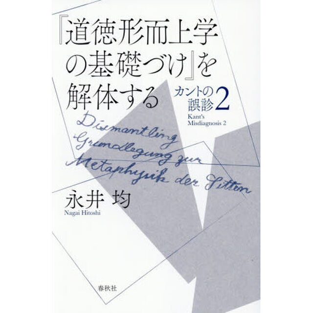 『道徳形而上学の基礎づけ』を解体する　カントの誤診　２