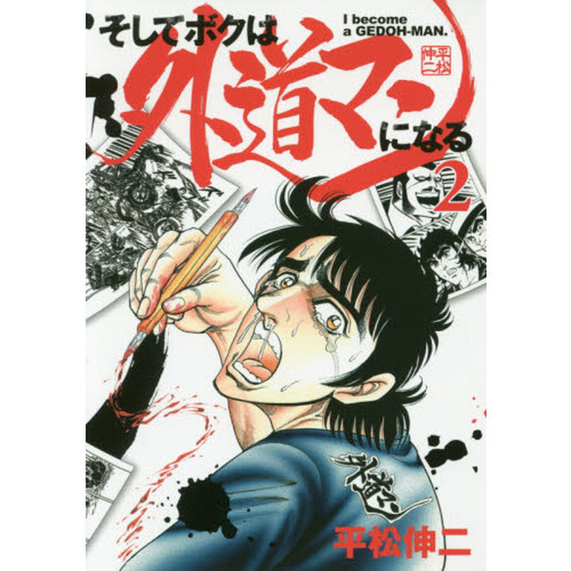 そしてボクは外道マンになる　２