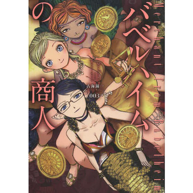 バベルハイムの商人　　　３