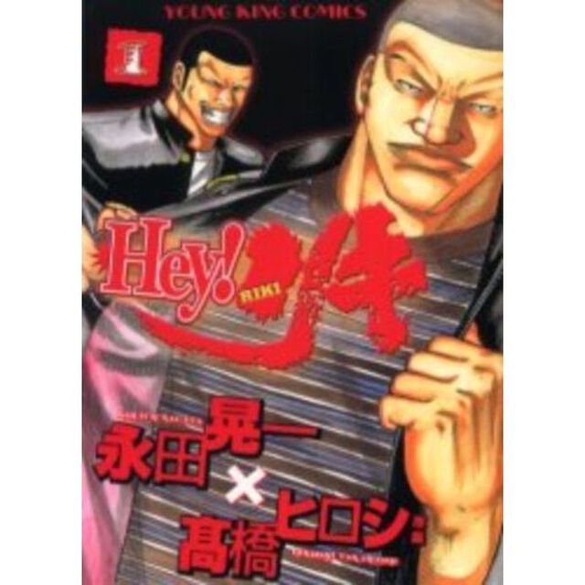 Ｈｅｙ！リキ　１〜２８巻セット
