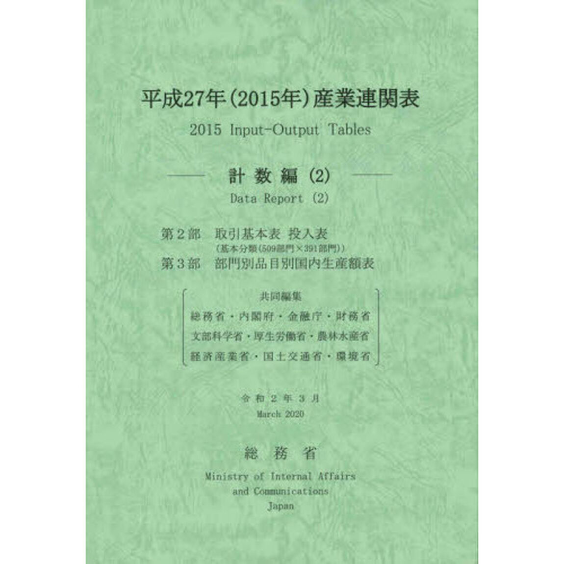 産業連関表　平成２７年計数編２「第２部取引基本表投入表〈基本分類〈５０９部門&times;３９１部門〉〉　第３部部門別品目別国内生産額表」
