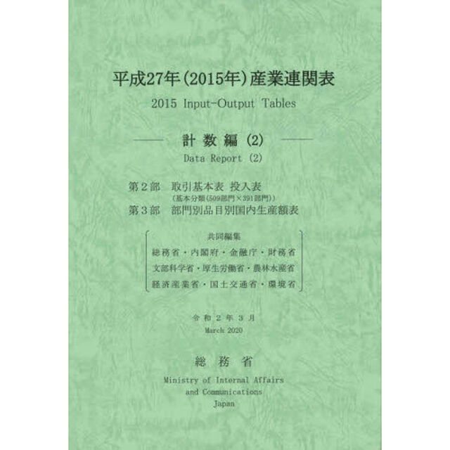 産業連関表　平成２７年計数編２「第２部取引基本表投入表〈基本分類〈５０９部門&times;３９１部門〉〉　第３部部門別品目別国内生産額表」