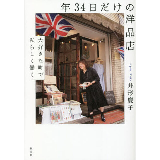 年３４日だけの洋品店　大好きな町で私らしく働く