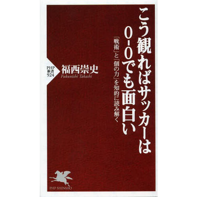 こう観ればサッカーは０－０でも面白い　「戦術」と「個の力」を知的に読み解く