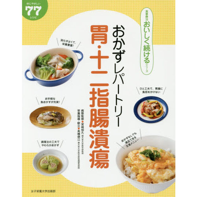 おかずレパートリー胃・十二指腸潰瘍　体にやさしい７７レシピ