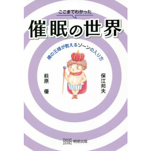 ここまでわかった催眠の世界　裸の王様が教えるゾーンの入り方