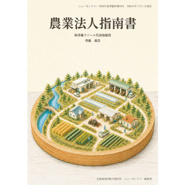 農業法人指南書