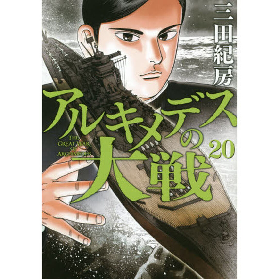 アルキメデスの大戦　２０