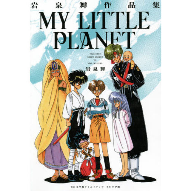 ＭＹ　ＬＩＴＴＬＥ　ＰＬＡＮＥＴ　岩泉舞作品集
