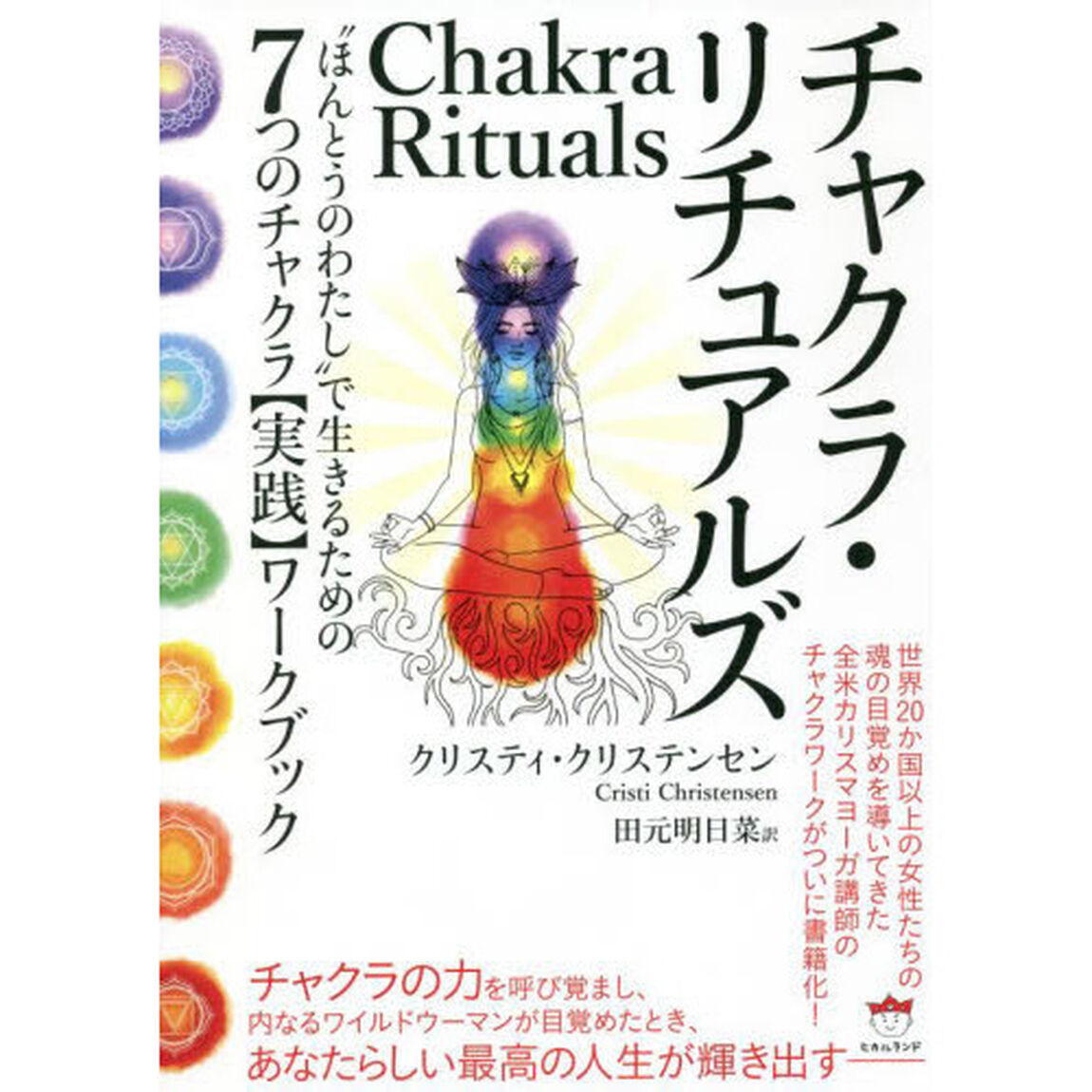チャクラ・リチュアルズ　&ldquo;ほんとうのわたし&rdquo;で生きるための７つのチャクラ〈実践〉ワークブック
