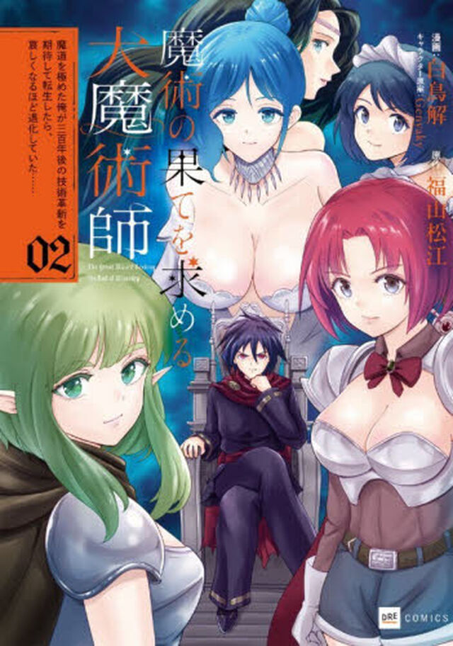 魔術の果てを求める大魔術師　２