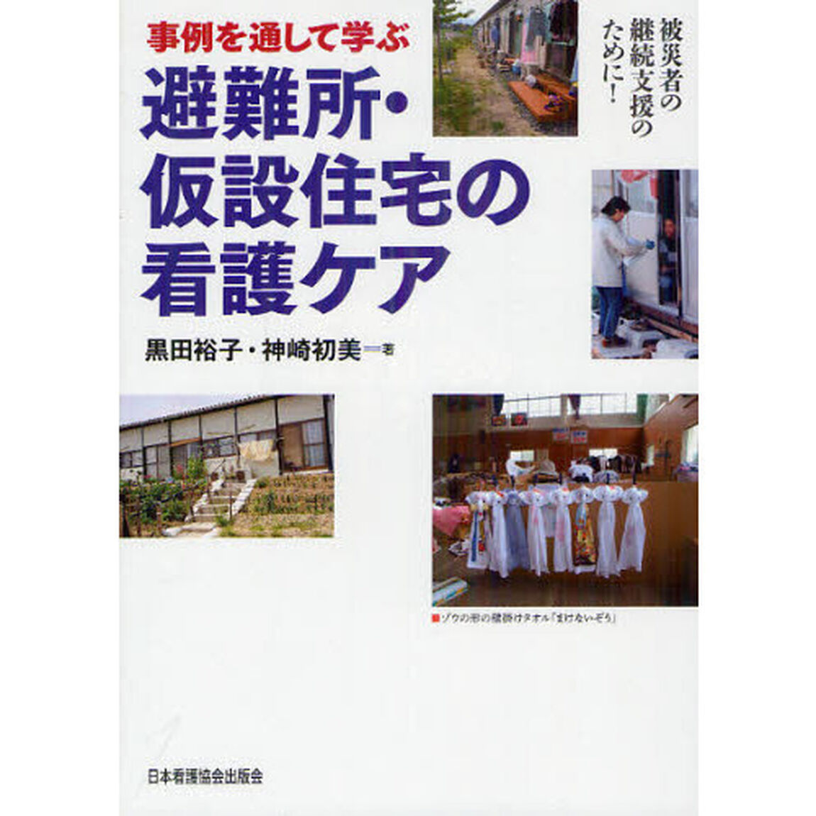 事例を通して学ぶ避難所・仮設住宅の看護ケア