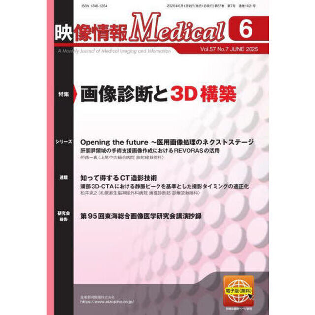 映像情報メディカル　第５７巻第７号（２０２５年６月号）「特集画像診断と３Ｄ構築」
