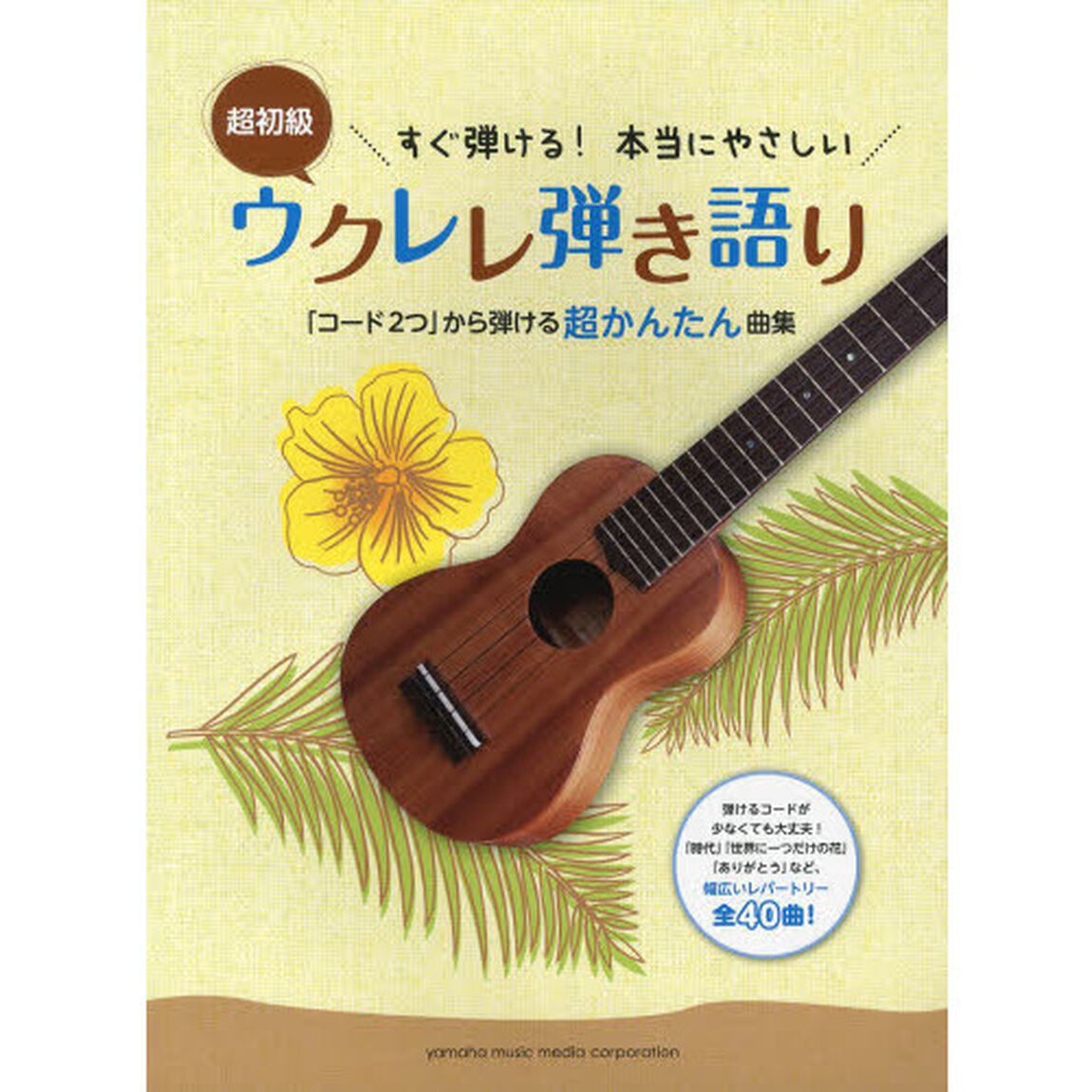 すぐ弾ける! 本当にやさしい ウクレレ弾き語り 〜「コード2つ」から弾ける超かんたん曲集〜