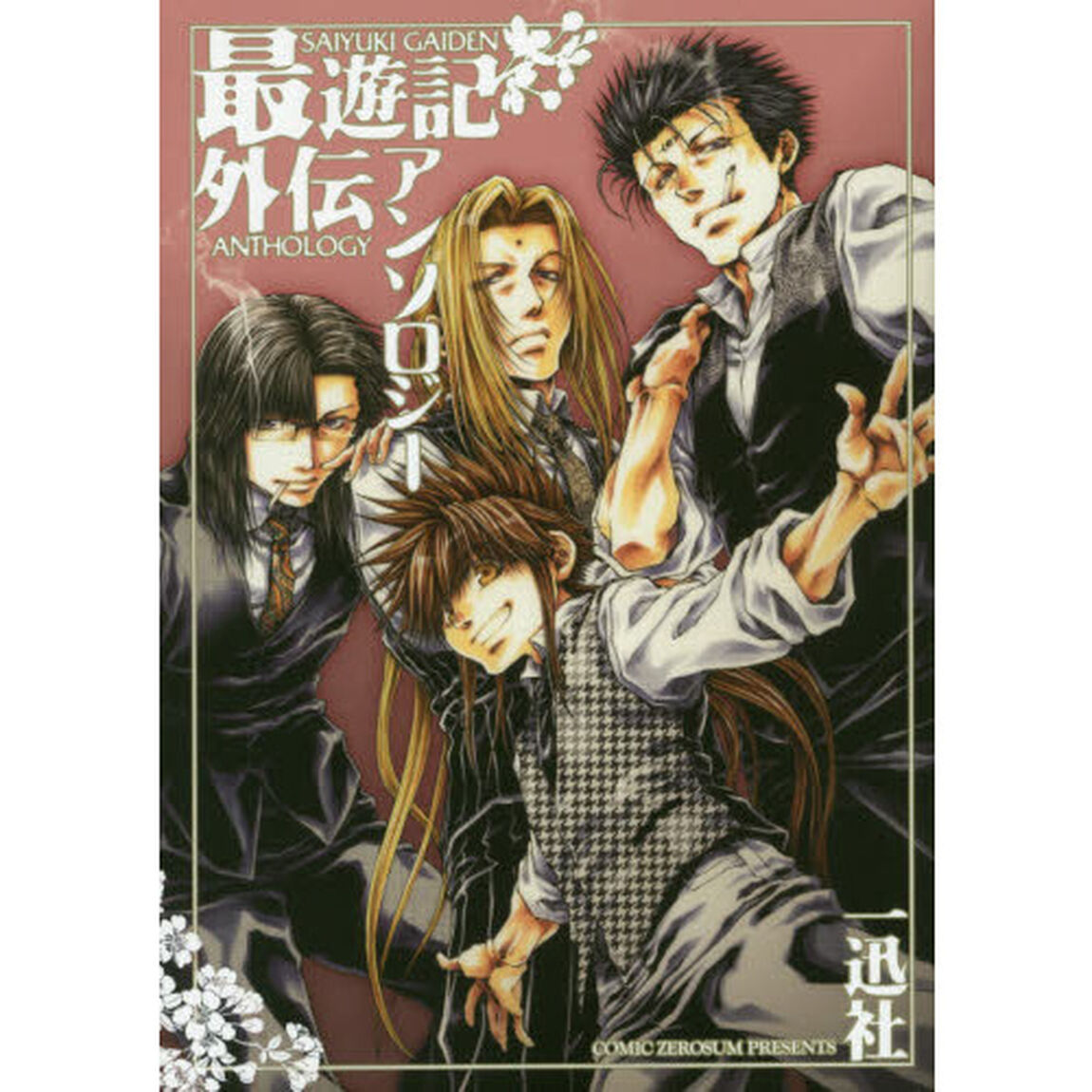 最遊記外伝　アンソロジー